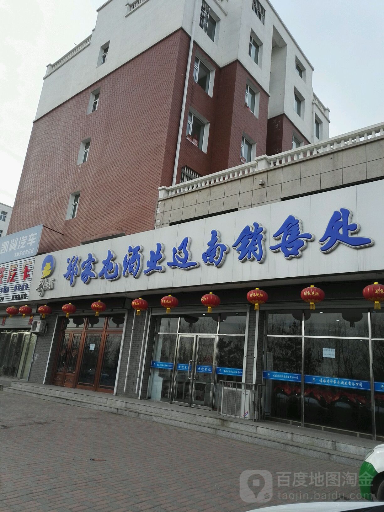 郑家屯酒业(辽南销售处)