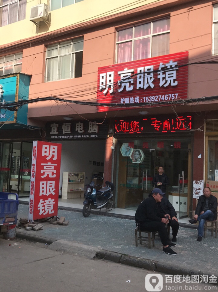 明亮眼睛(教育街店)