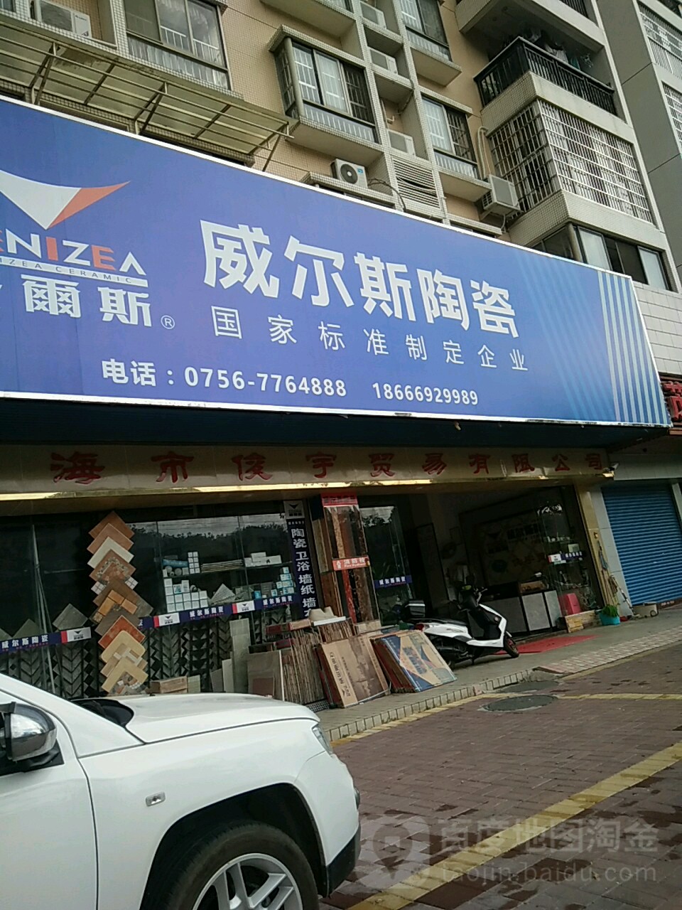 威尔斯陶瓷(北河二路店)