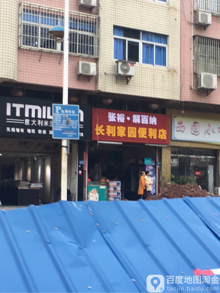 长利家园时便利店