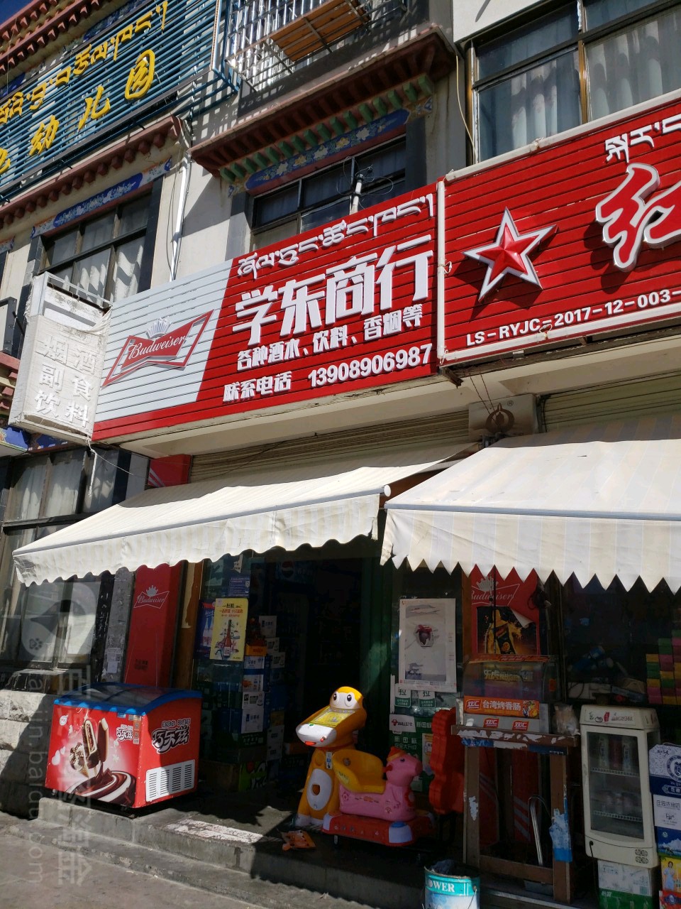 学东商行(西二路店)