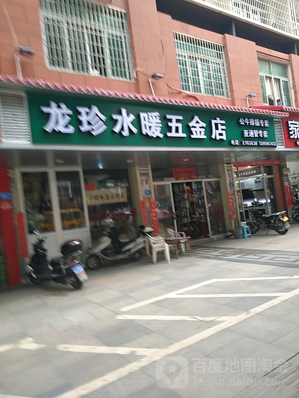 龙珍水暖五金店