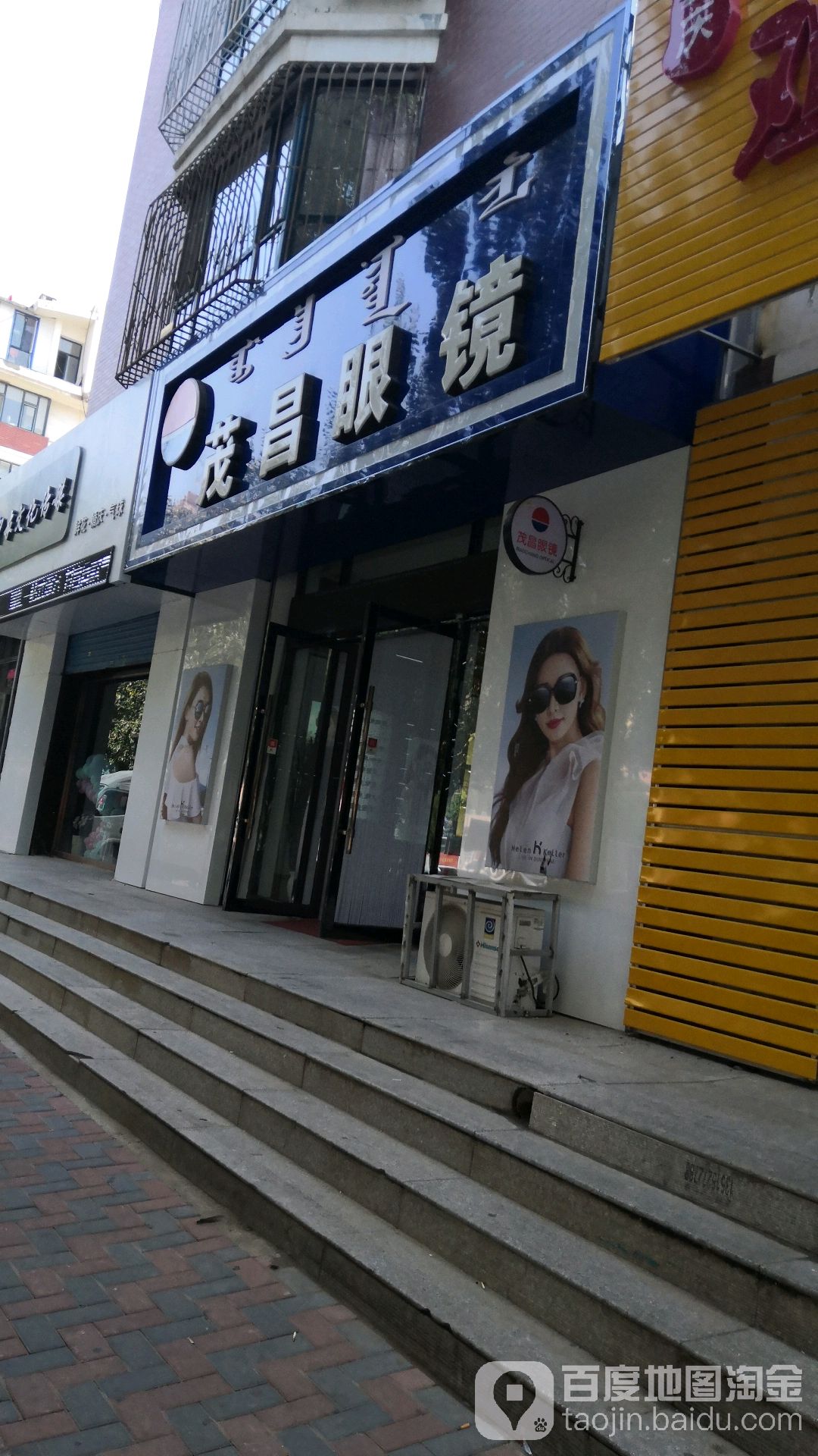 茂昌眼镜(交通路店)