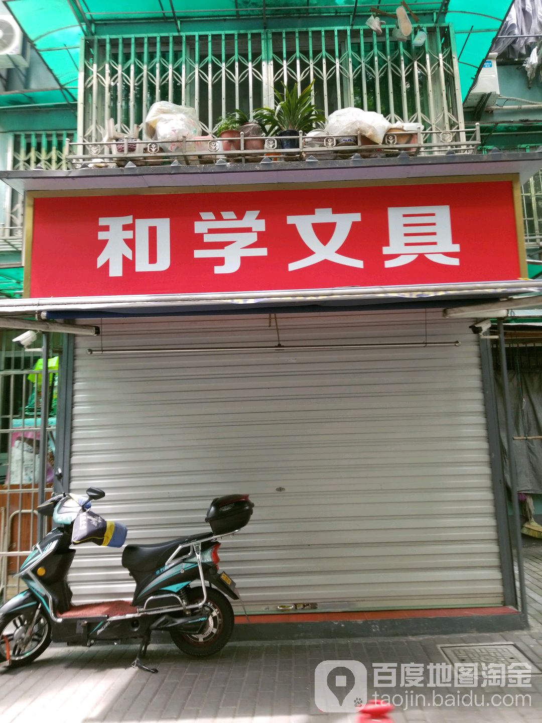 和学文具