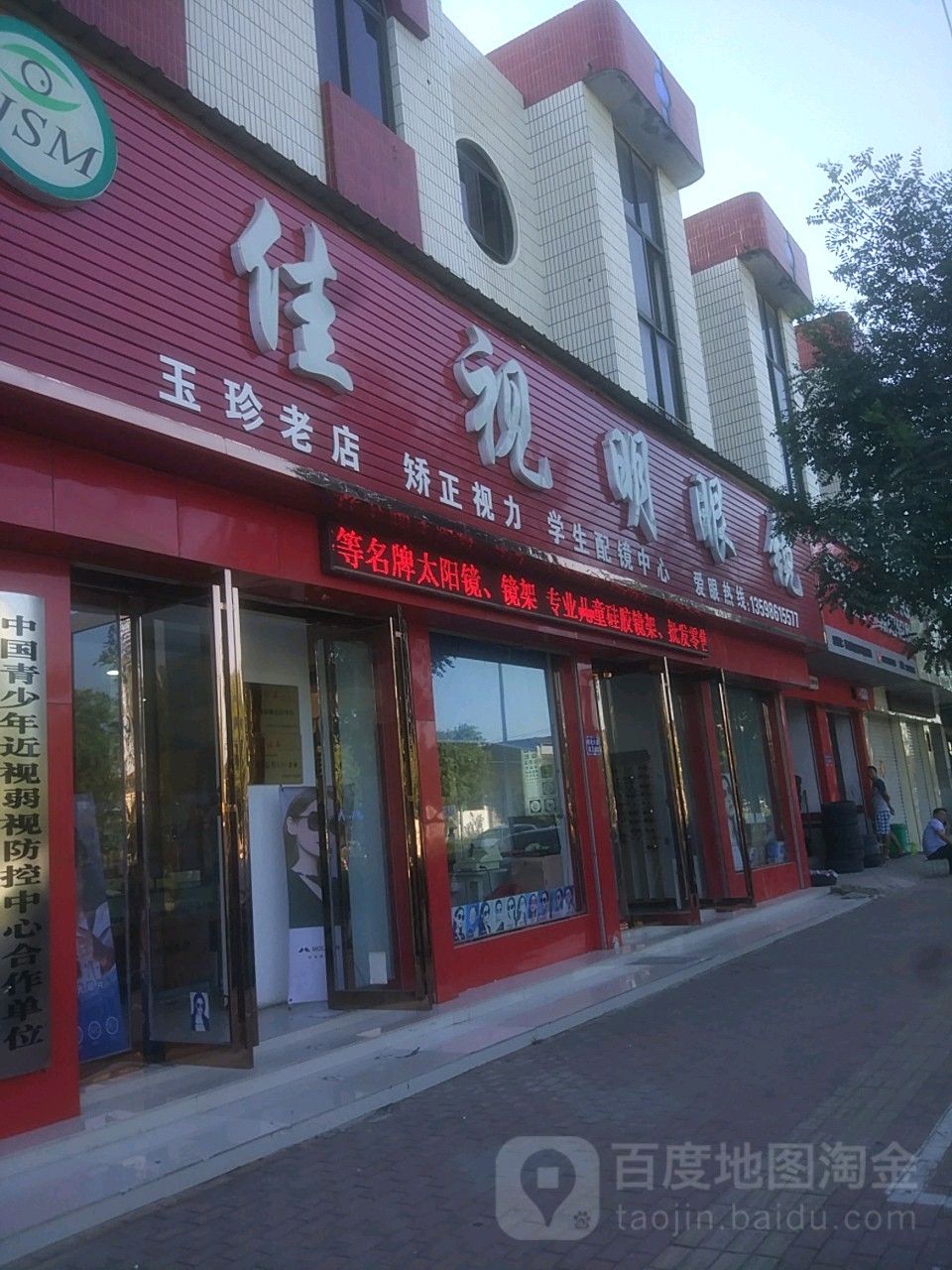 佳市明眼镜(长垣友爱生殖医院北)