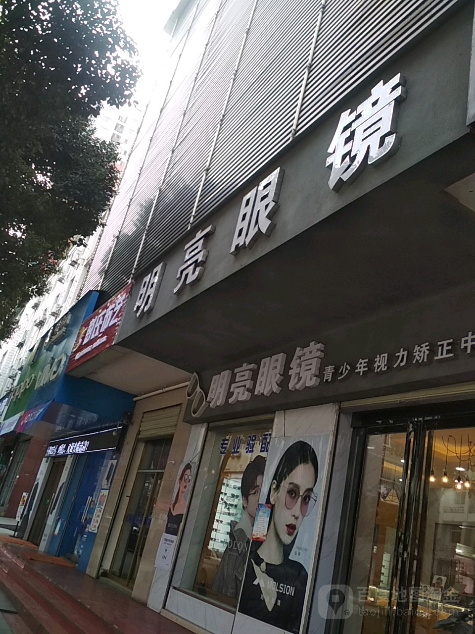 明亮眼(平利店)