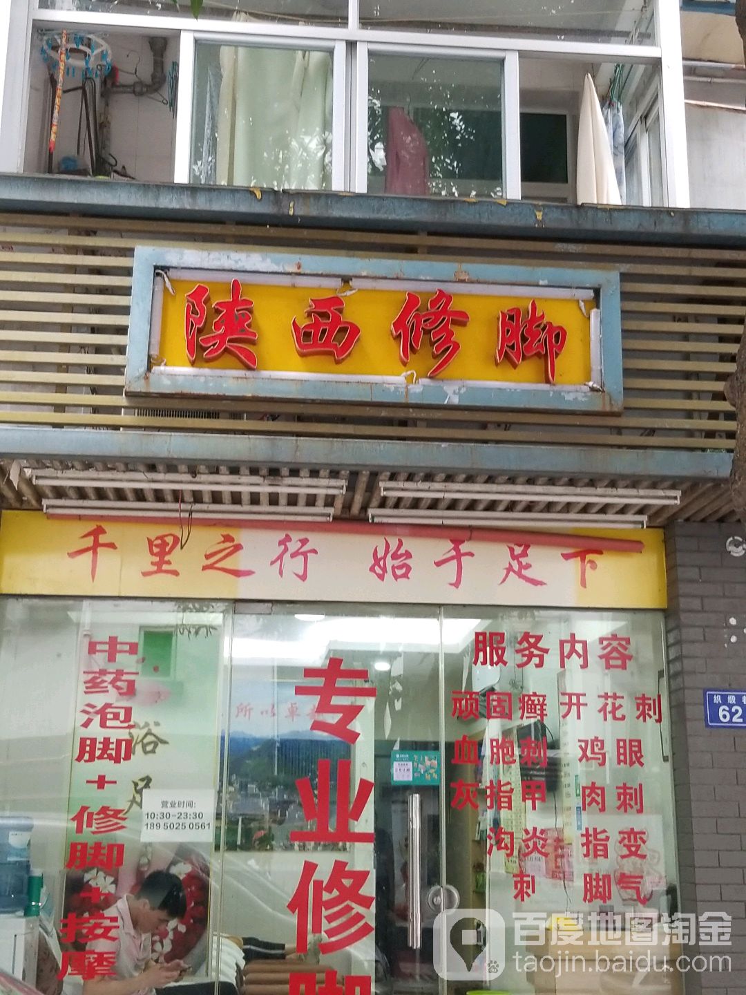 陕西修脚店(织缎巷)