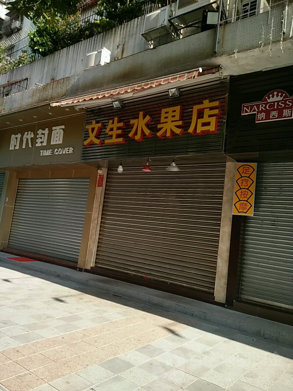 文生水果店