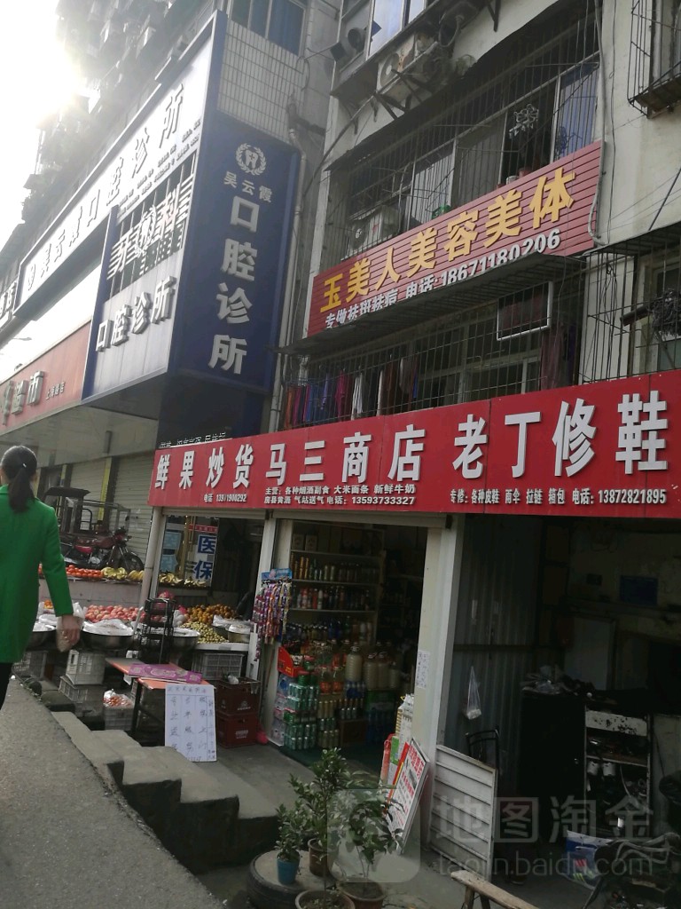 马叁商店