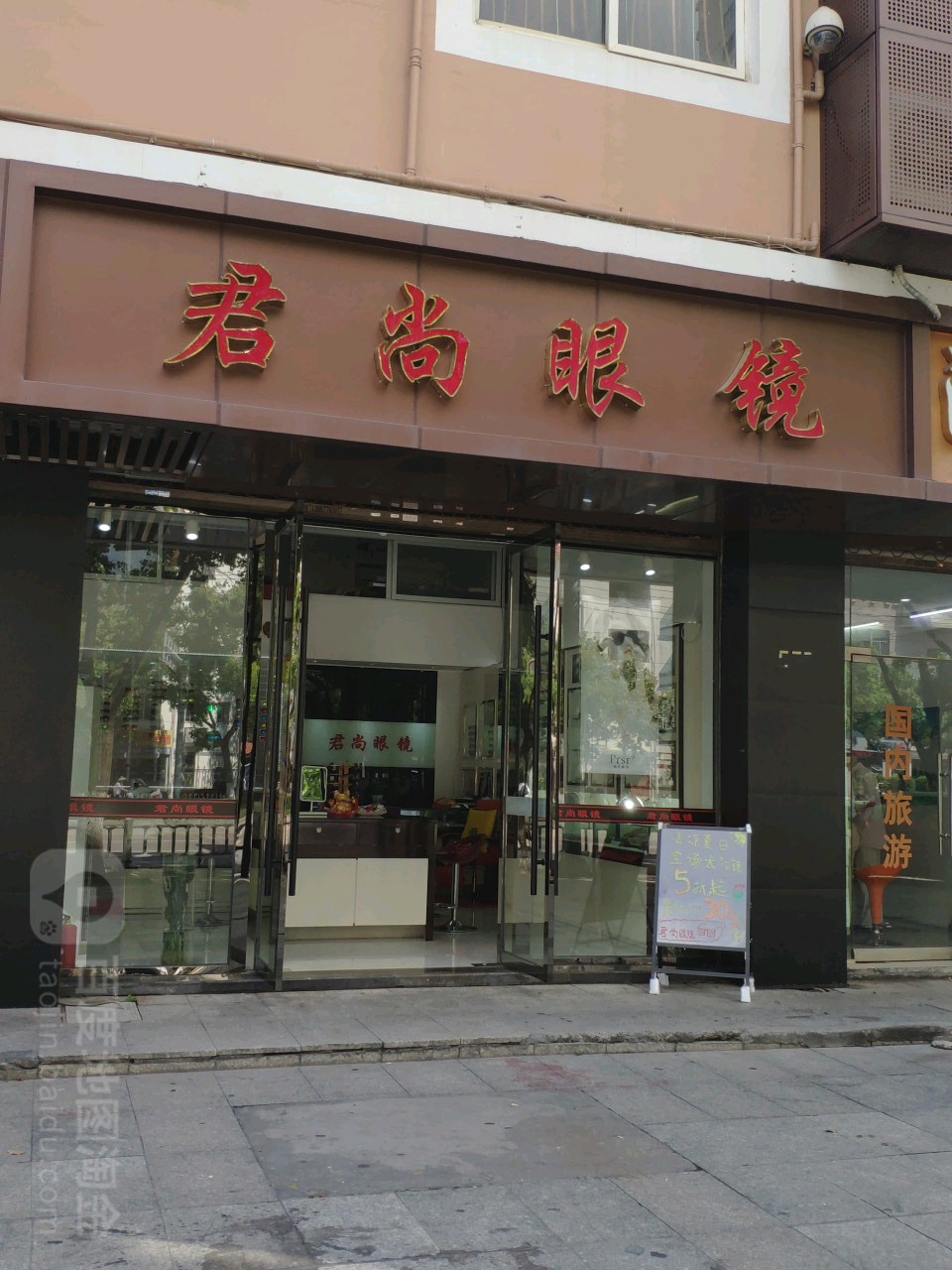君尚眼镜(繁华公寓店)