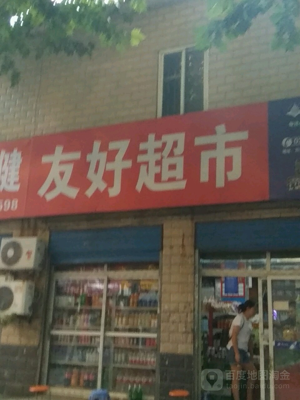 友好超市(交通大道店)