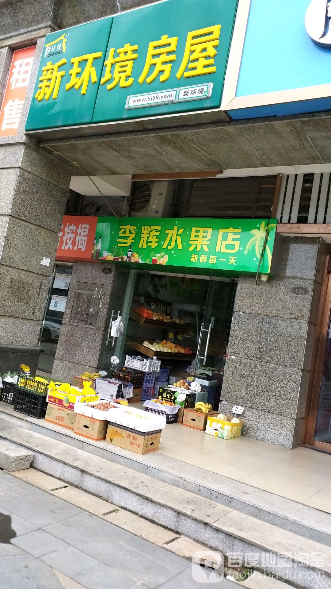 李辉水果店