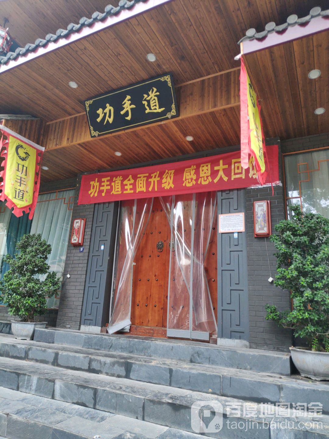 功手道养生堂馆(贝村店)