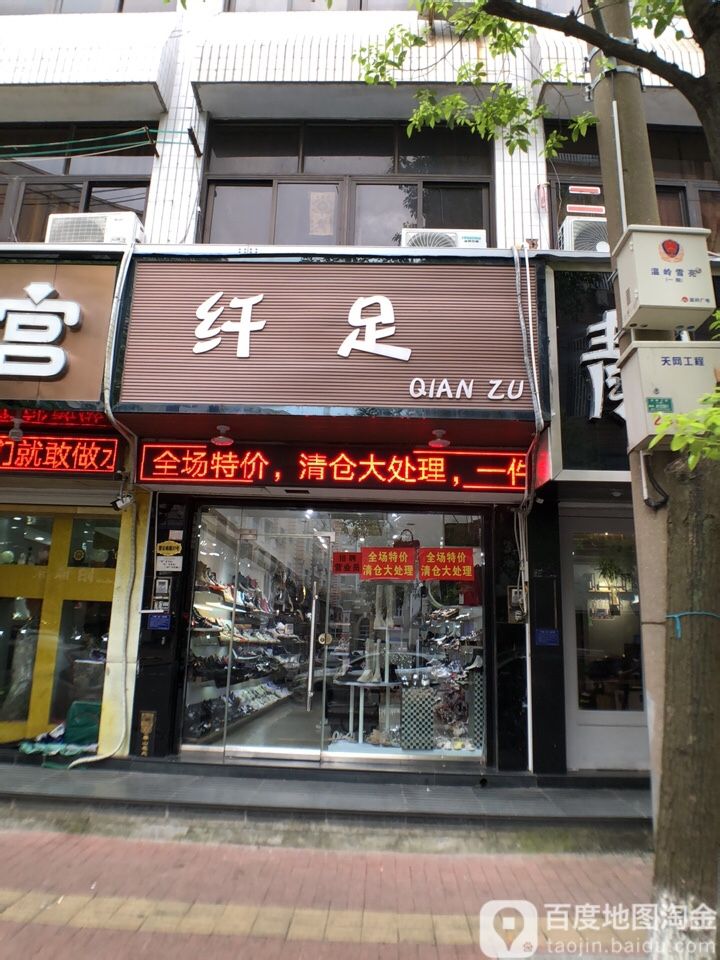 纤足(登云南路店)
