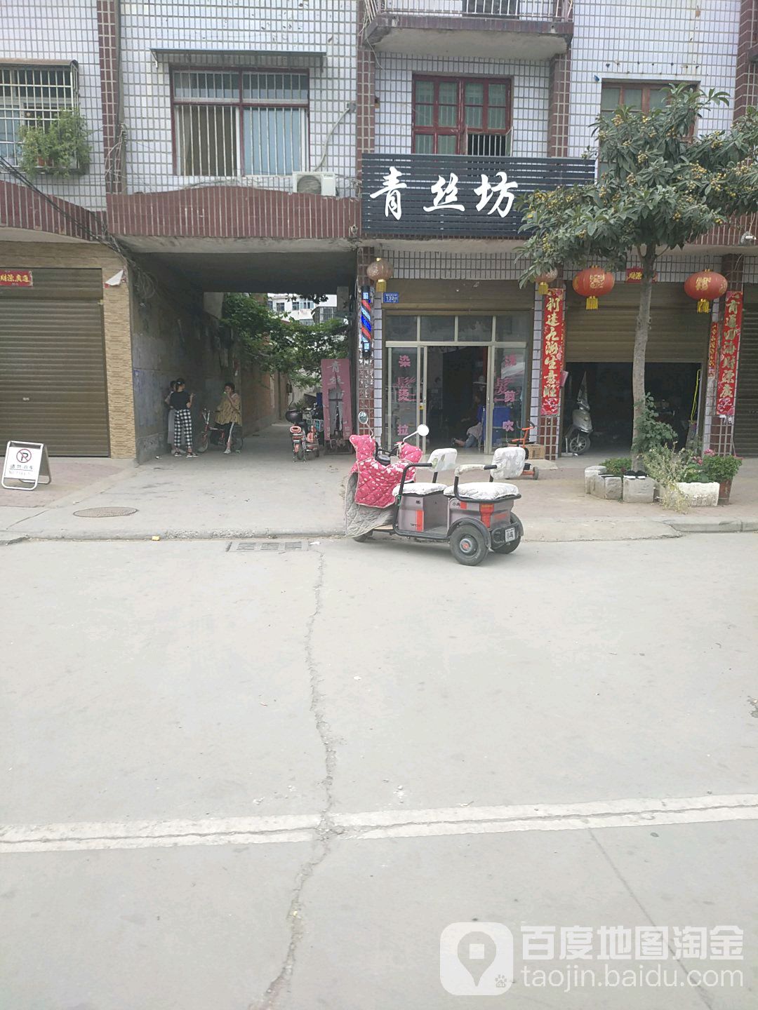 邓州市青丝坊(栖凤路店)