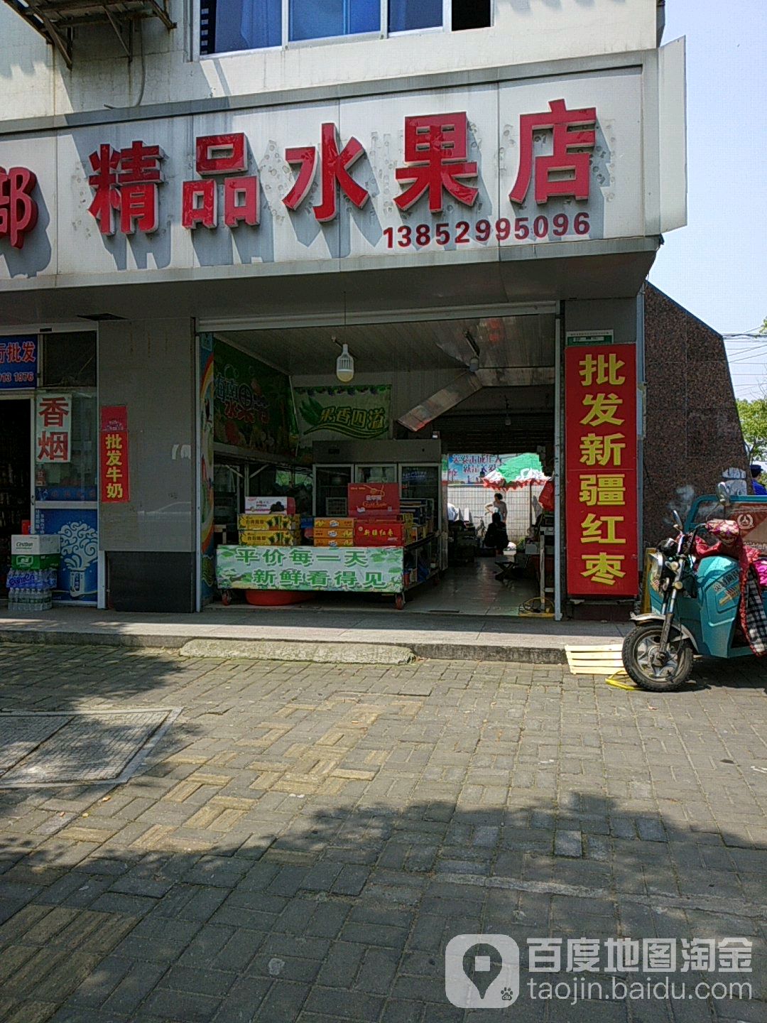 精品水果店