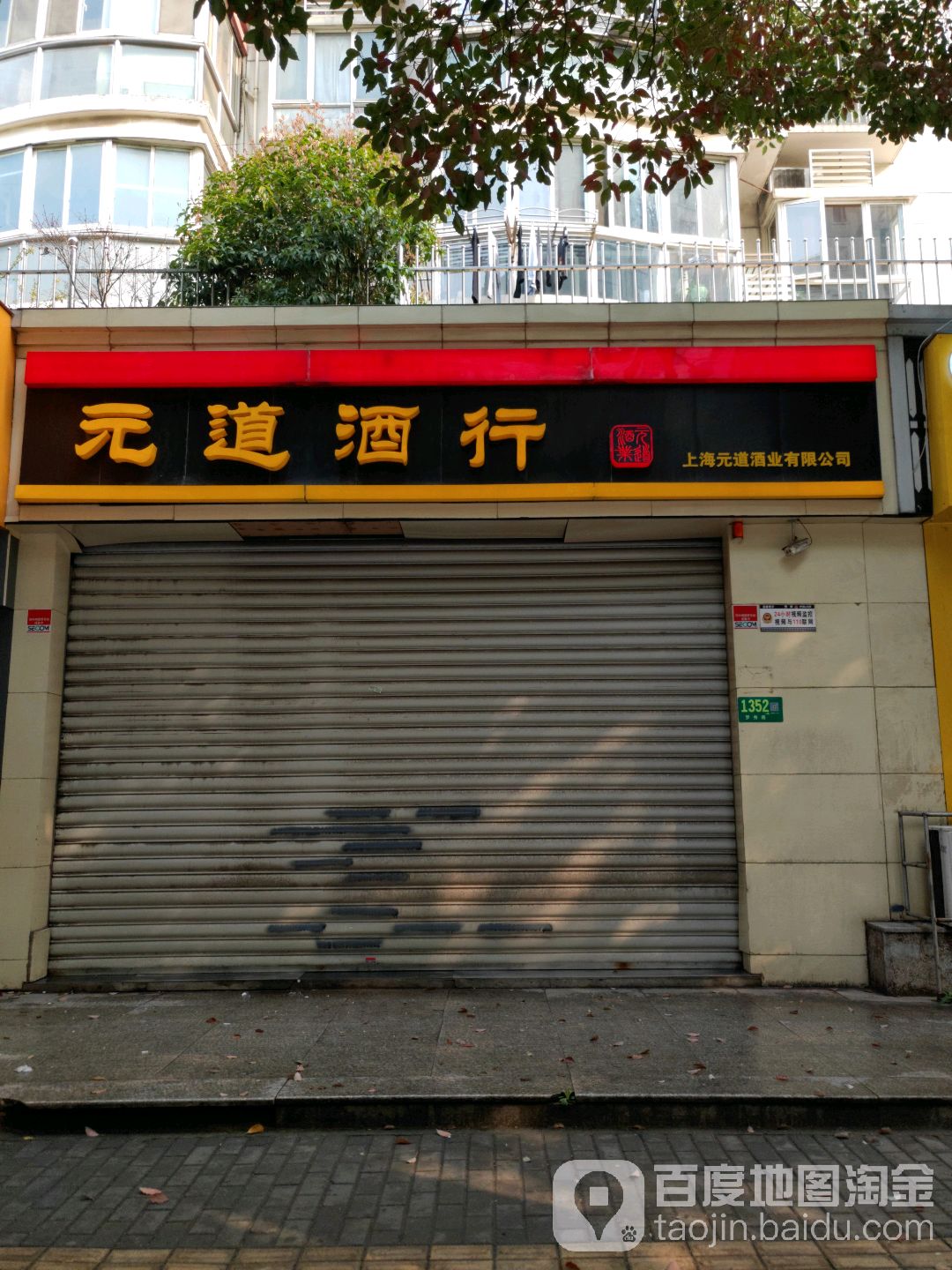 元道酒行(上海店)