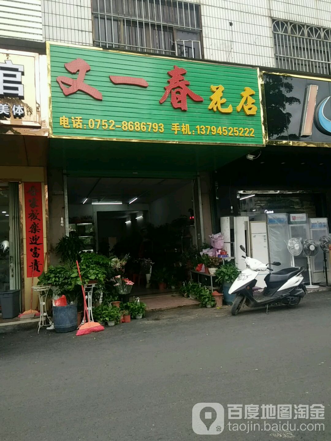 又一春花店