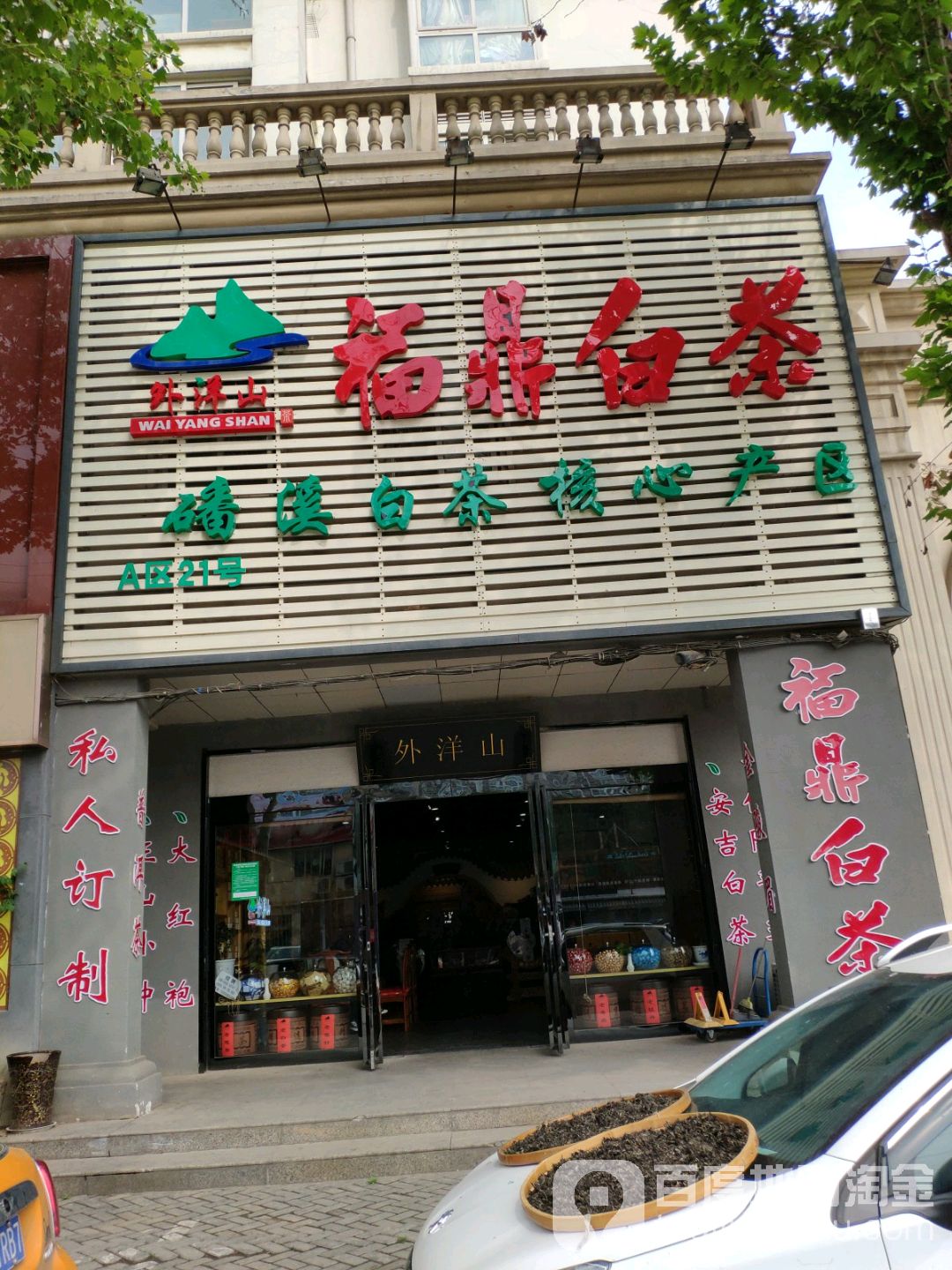 外洋山福鼎白茶(明月路店)