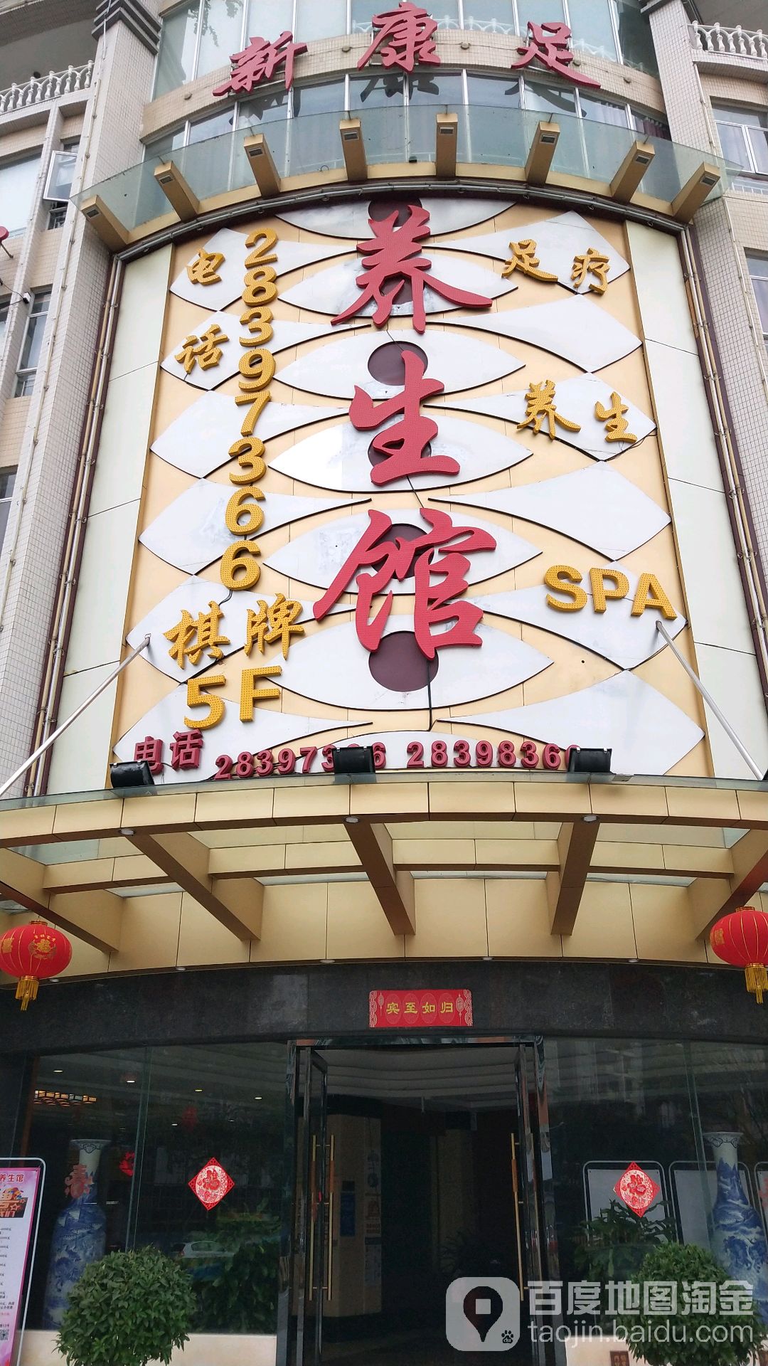 新康足养生馆