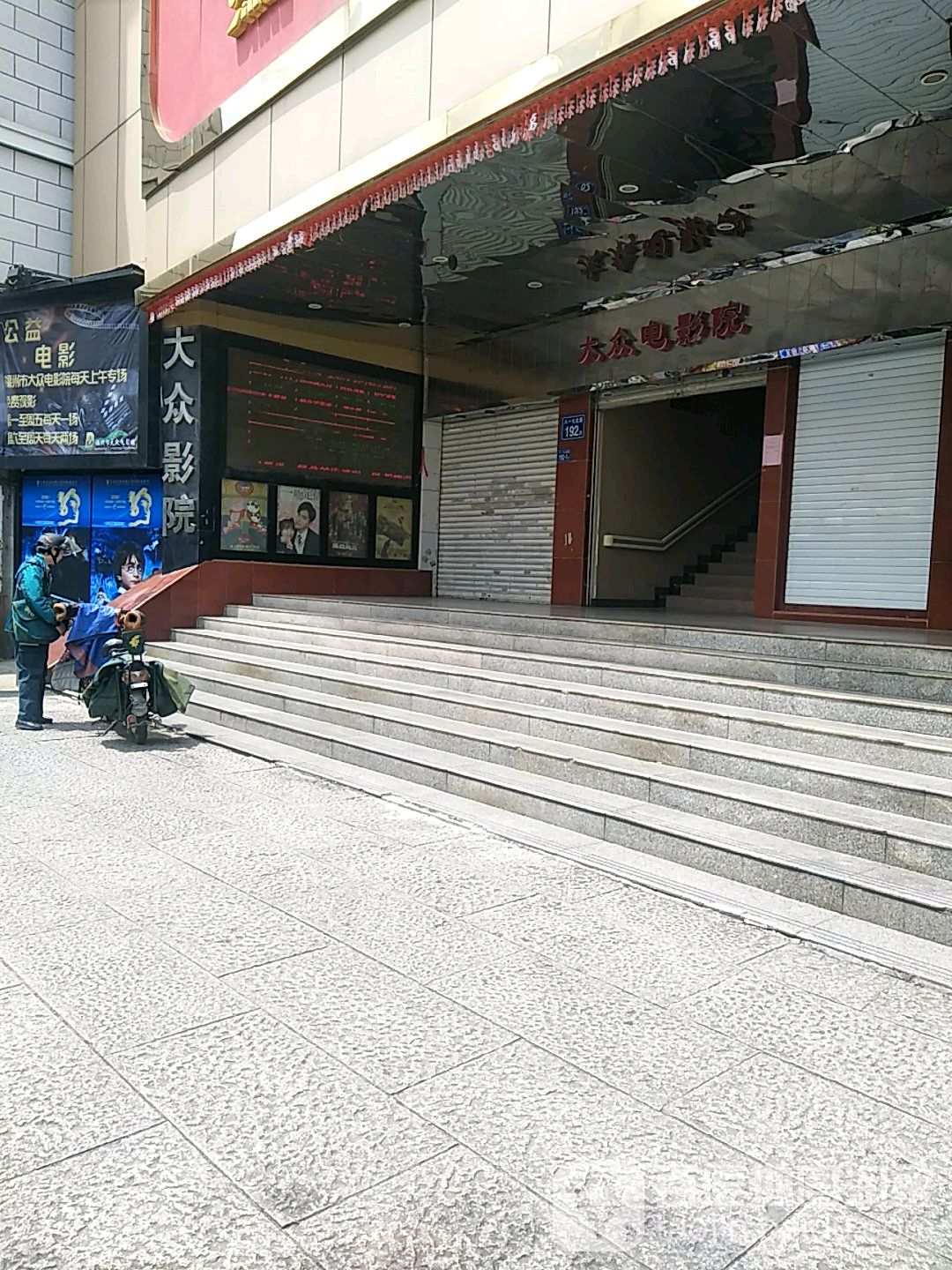 福州市大众电影院(八一七路店)