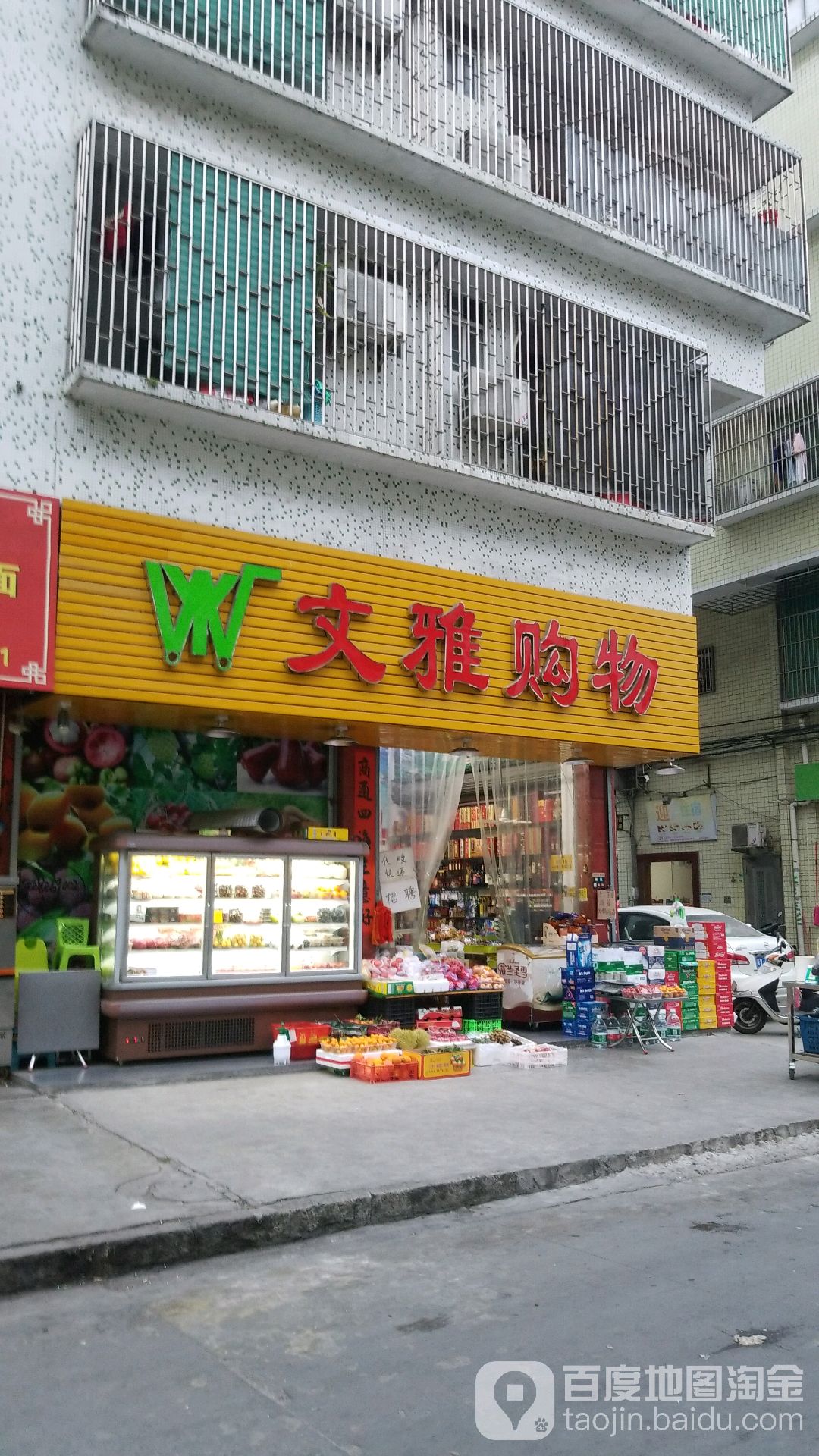 文雅购物(建阳路店)