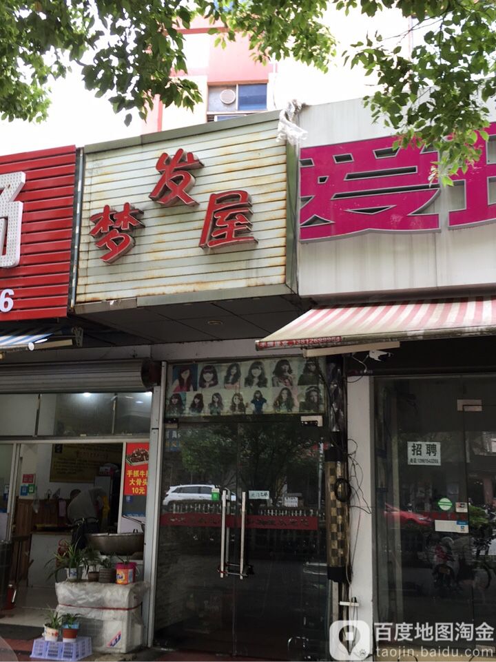 梦发屋(夷亭路店)