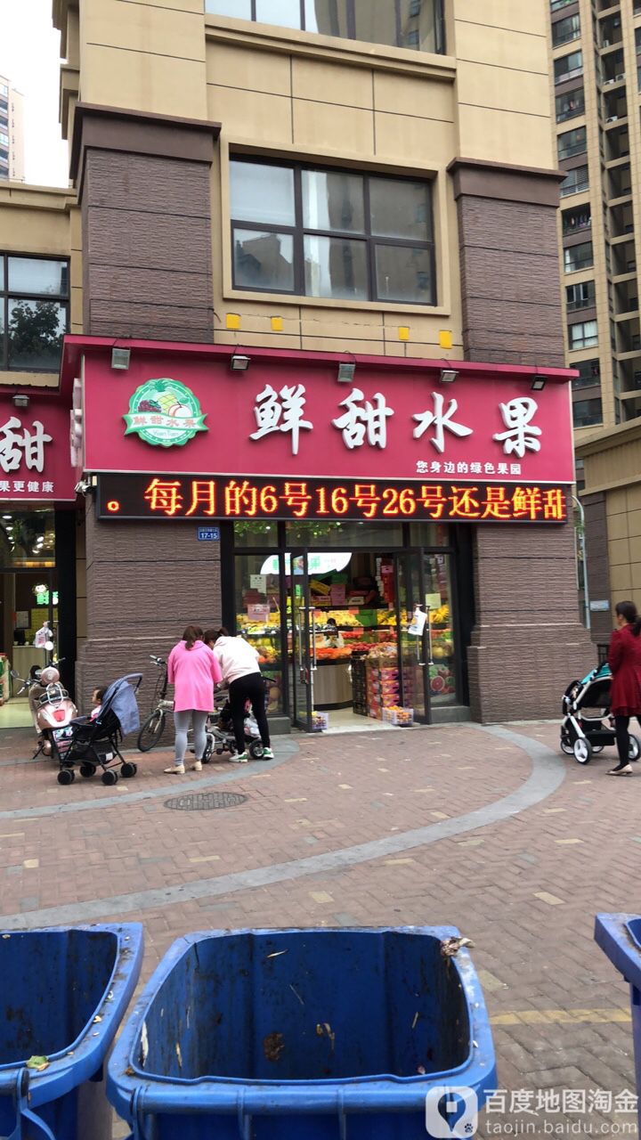 鲜甜水果(万和城店)