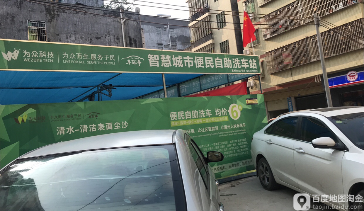 车丽净智慧城市便民自助洗车站(惠州水口3号店)