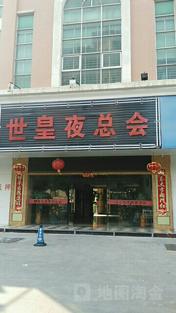 世皇娱乐会所(水头店)