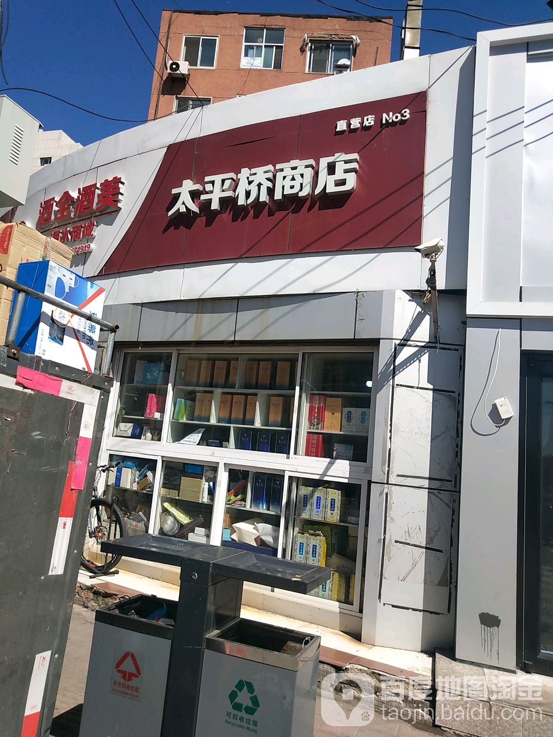 太平桥综合商店