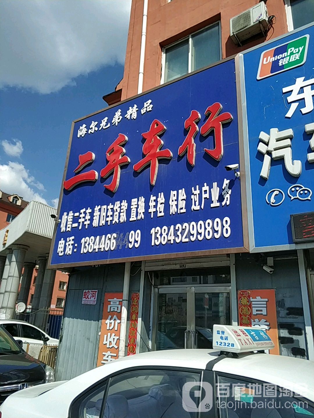海尔兄弟精品二手车行