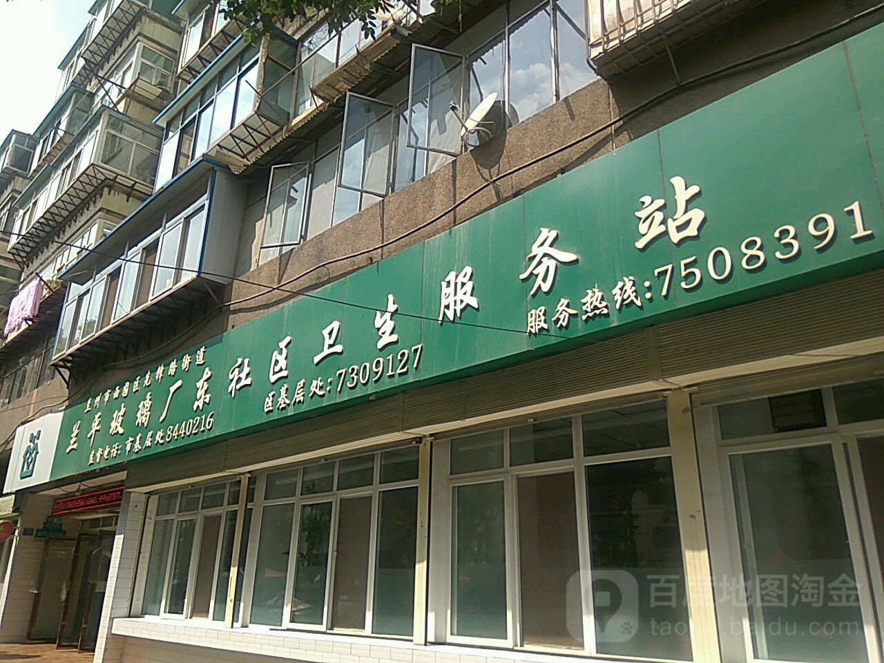 兰平玻璃厂东社区卫生服务站 地址:兰州市西固区