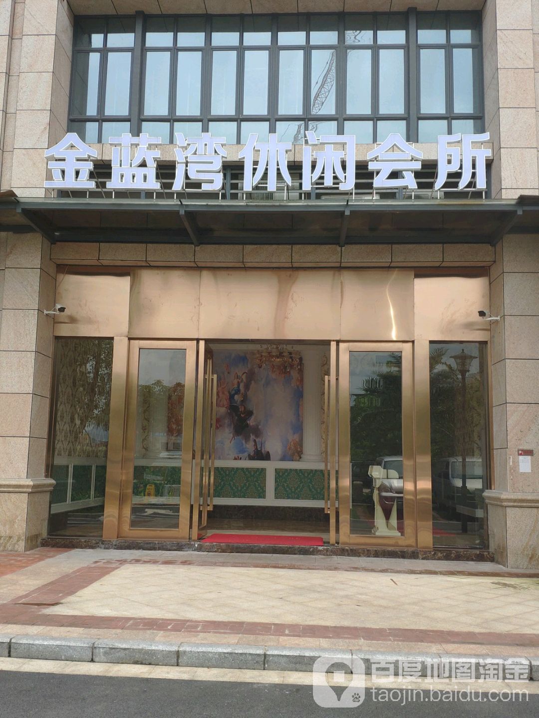 金蓝湾休闲会suo