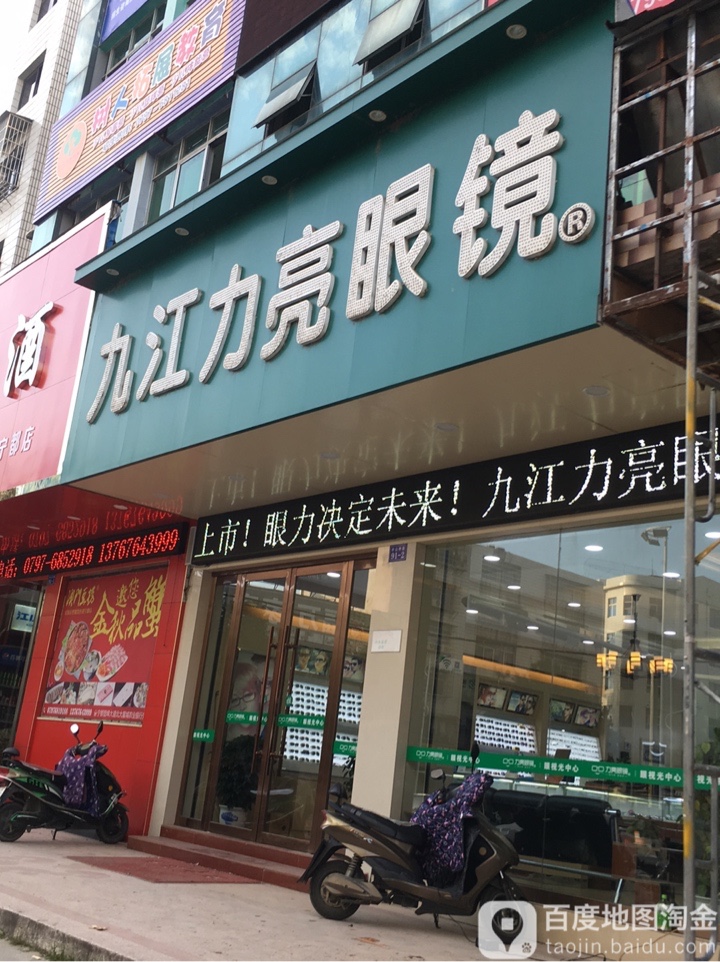 九江力亮眼睛(中山中路店)