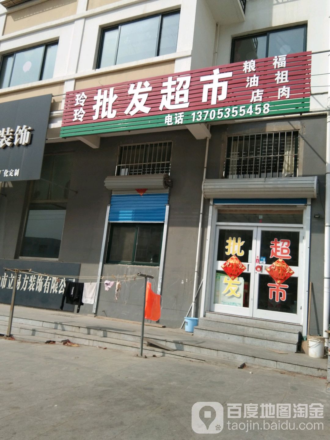 玲玲批发超市