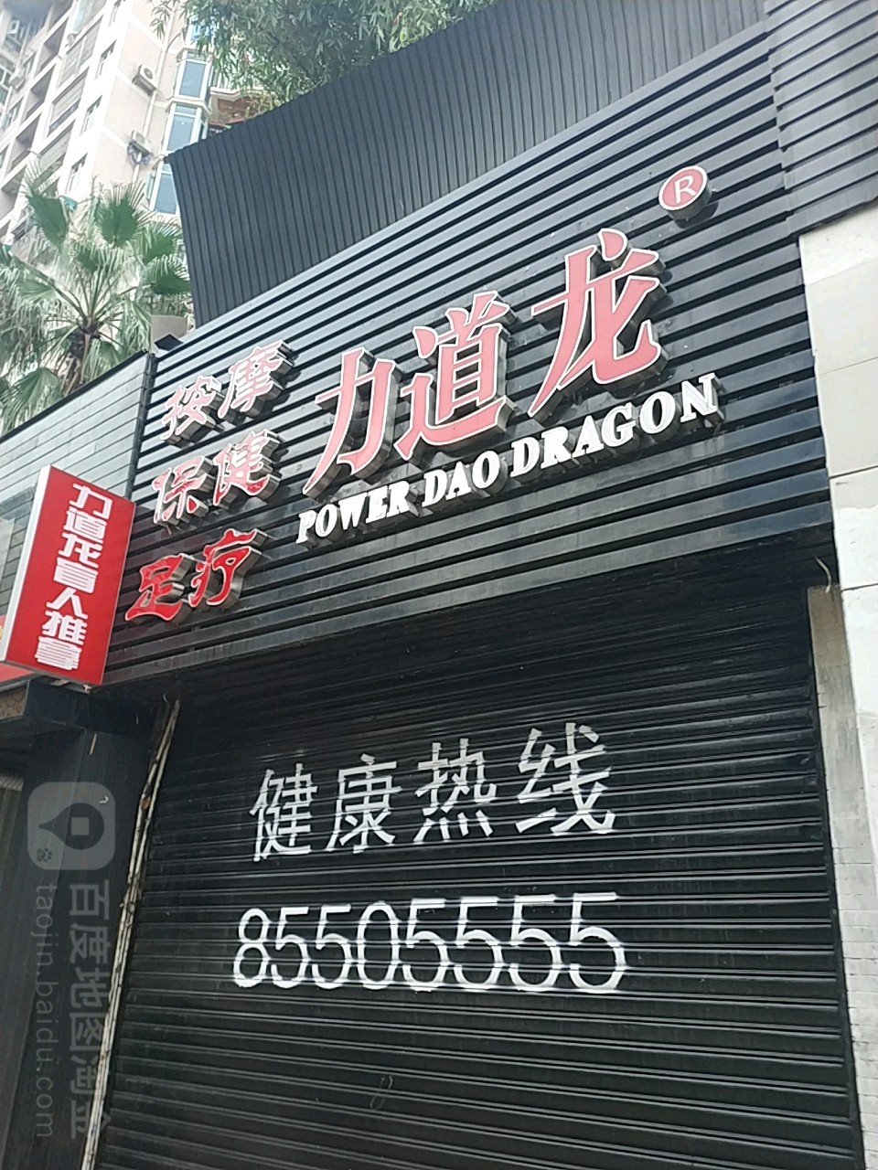 力道龙盲人专业推拿(在水一方店)