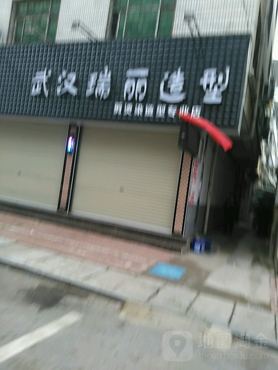 汝南县武汉瑞丽造型(校场街店)