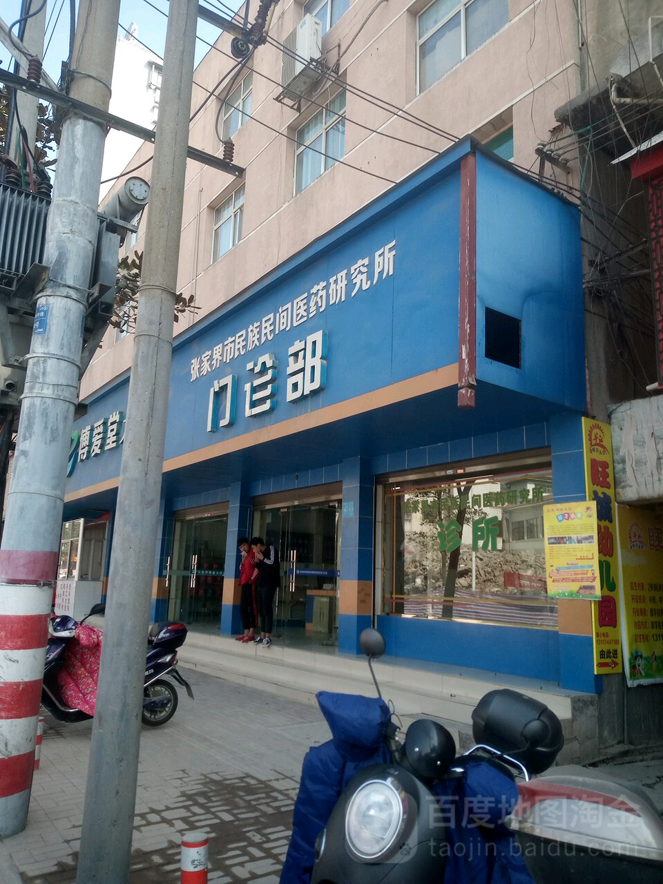 张家界市民族民间医药研究所门诊部