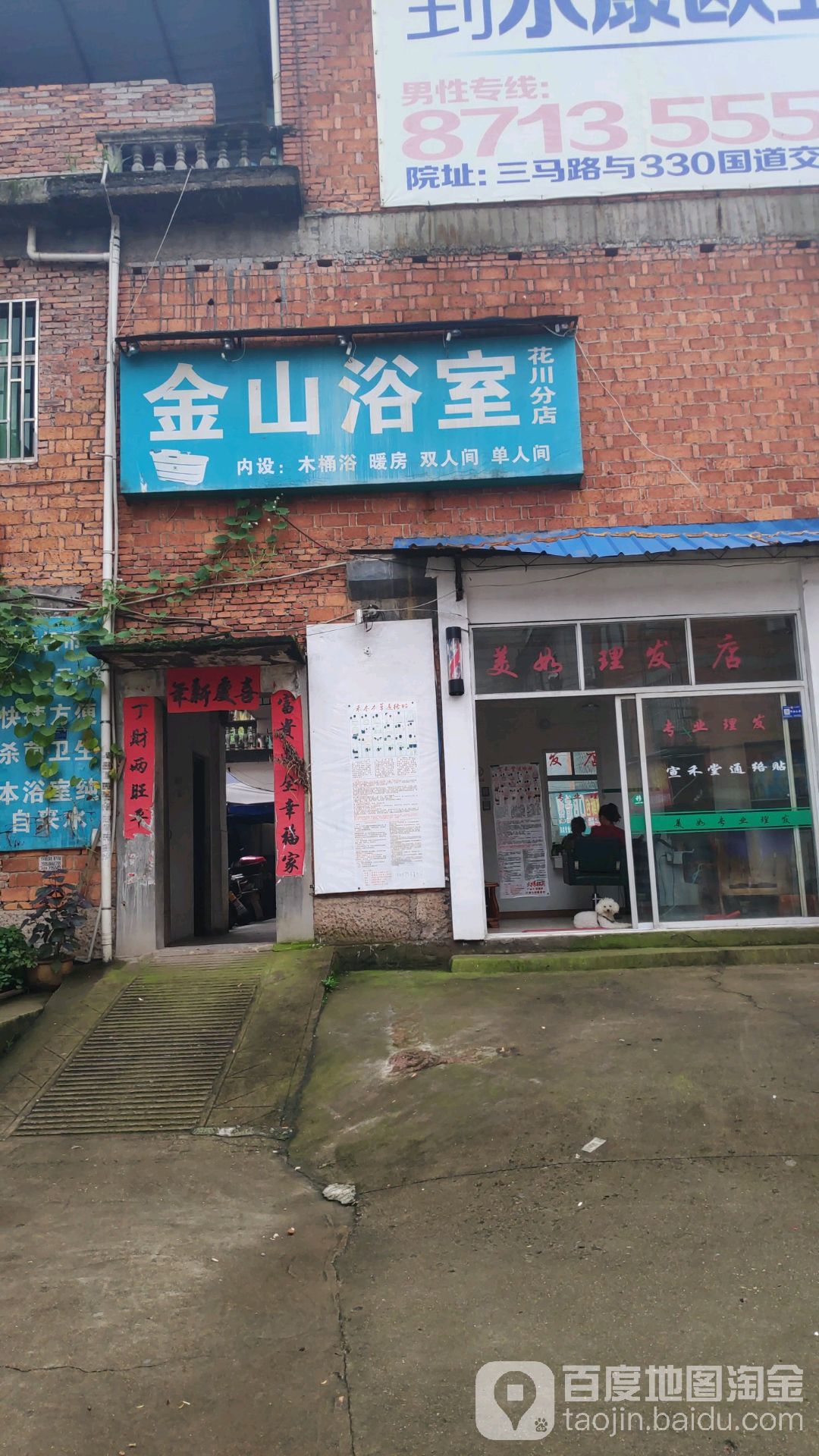 金山浴场(花川分店)