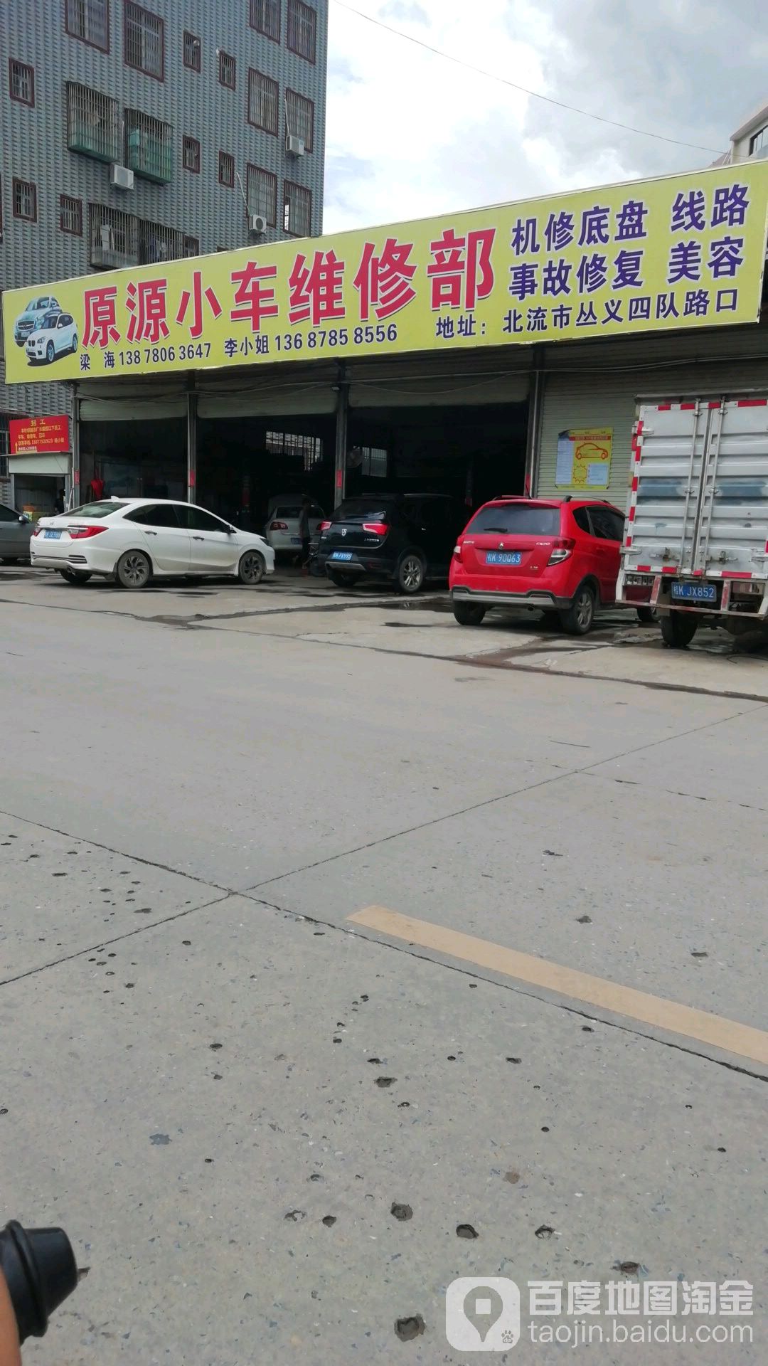 源原小车维修部