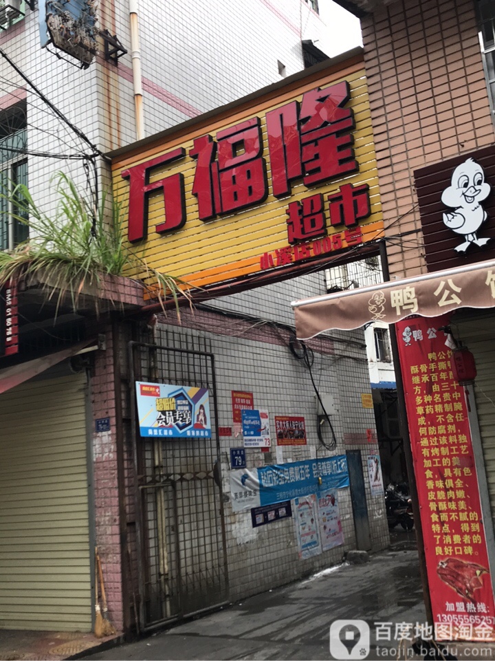 万福隆超市(客家边贸市场店)