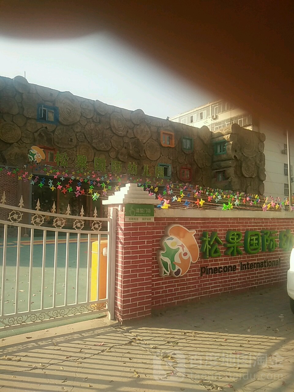 松果国际幼儿园