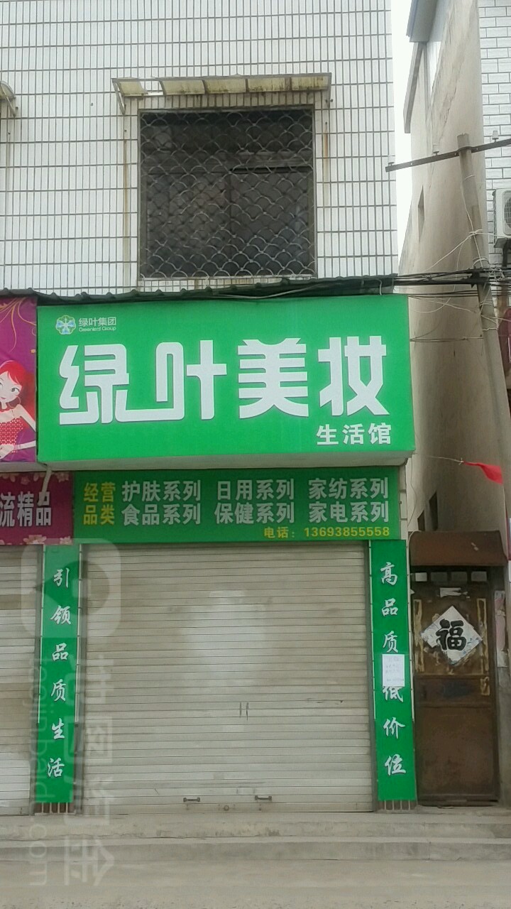 新野县绿叶名妆(新野金街店)