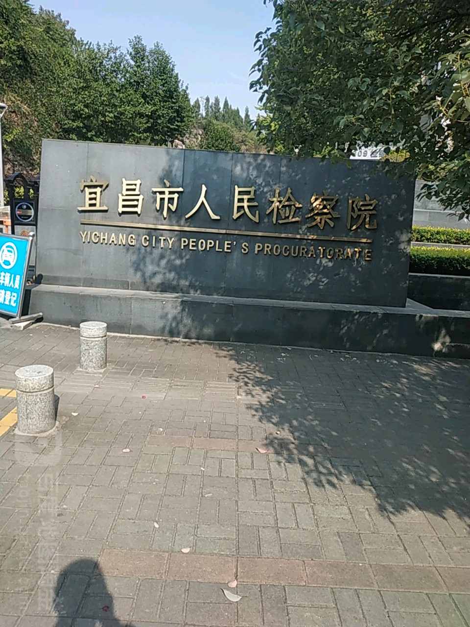 湖北省宜昌市人民检察院