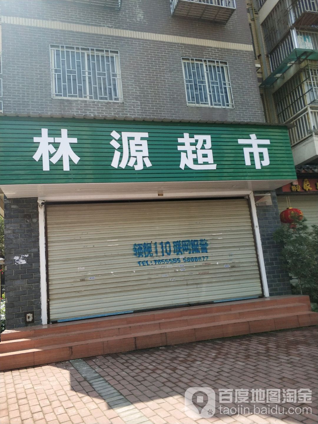 林园超市(八里六路店)