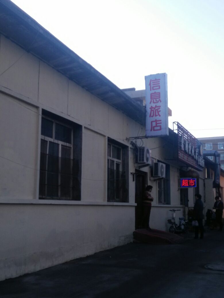 期信息旅店(新华大街店)