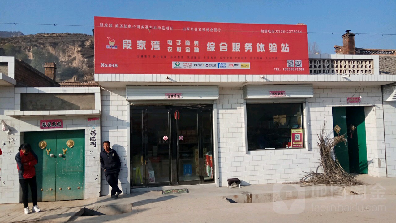 段家湾电子商务综合服务体验站