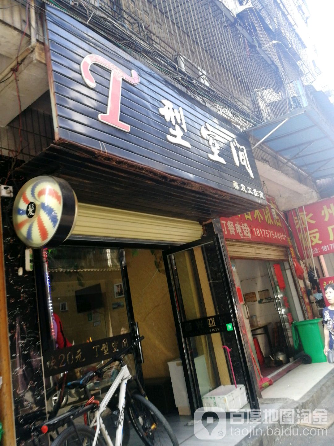 T型空间美发工作室(中山路街店)