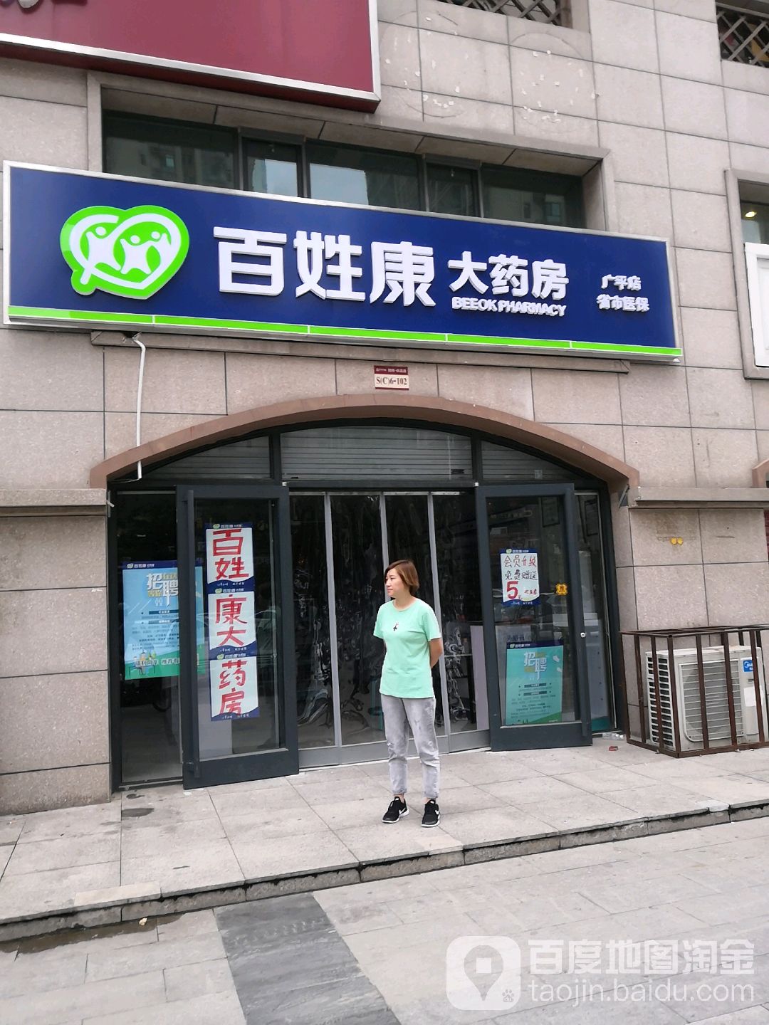 百姓康大药房(广平店)